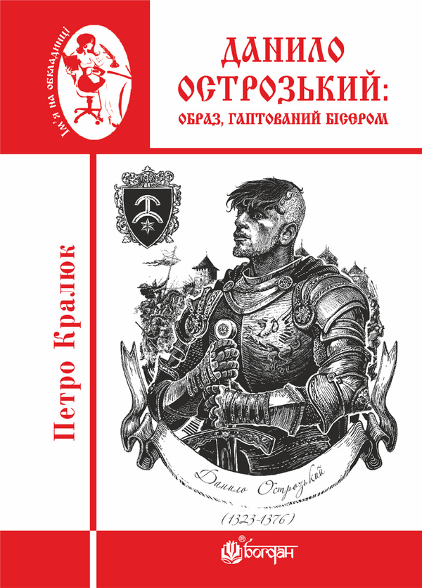 Электронная книга «Данило Острозький. Образ, гаптований бісером», автор Петр Кралюк - фото №1