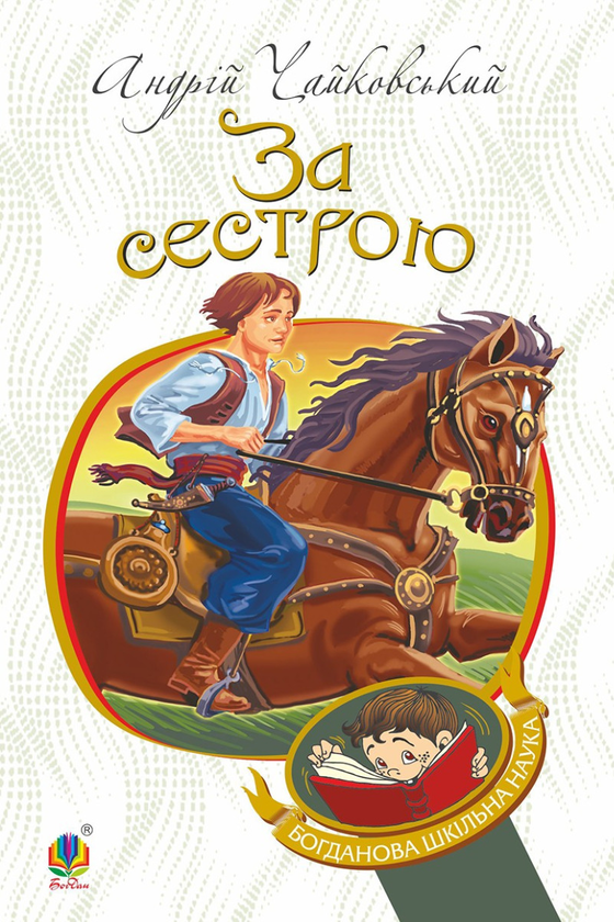 Электронная книга «За сестрою», автор Андрей Чайковский - фото №1