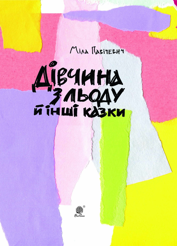 Электронная книга «Дівчина з льоду й інші казки», автор Мила Павичевич - фото №1