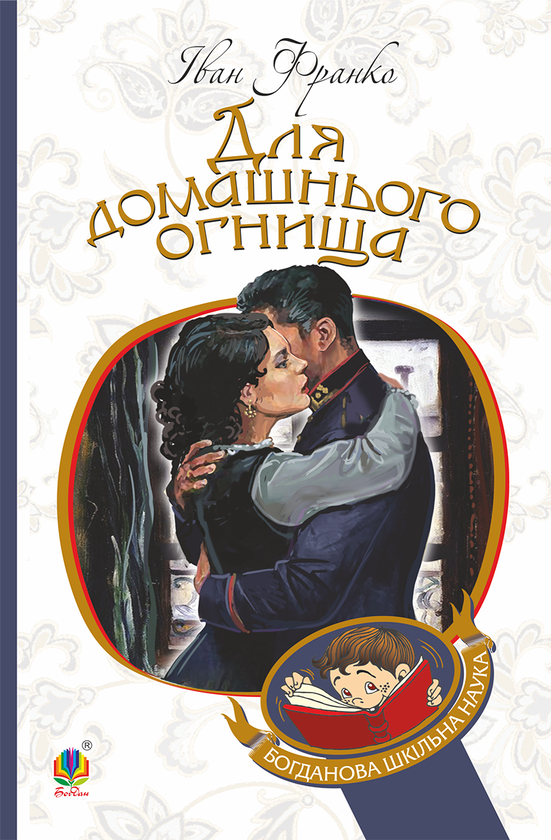 Електронна книга «Для домашнього огнища», автор Іван Франко - фото №1
