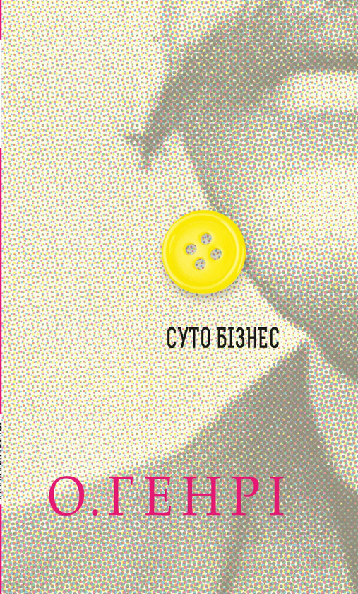 Электронная книга «Суто бізнес», автор О. Генри - фото №1