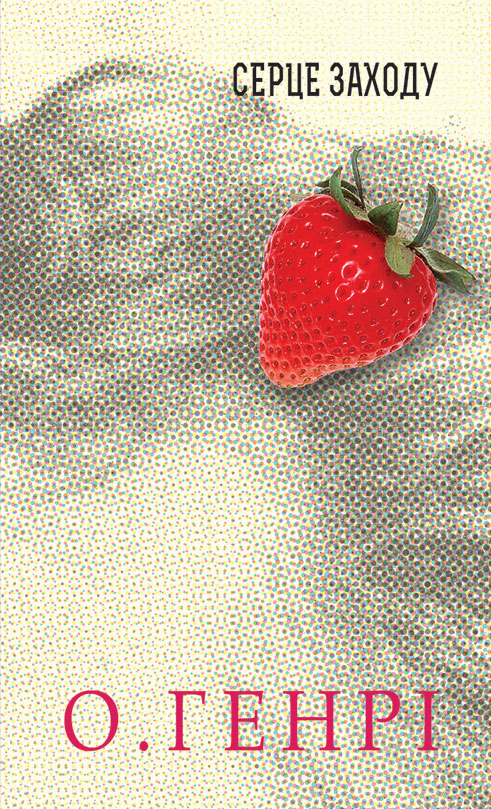 Электронная книга «Серце Заходу», автор О. Генри - фото №1