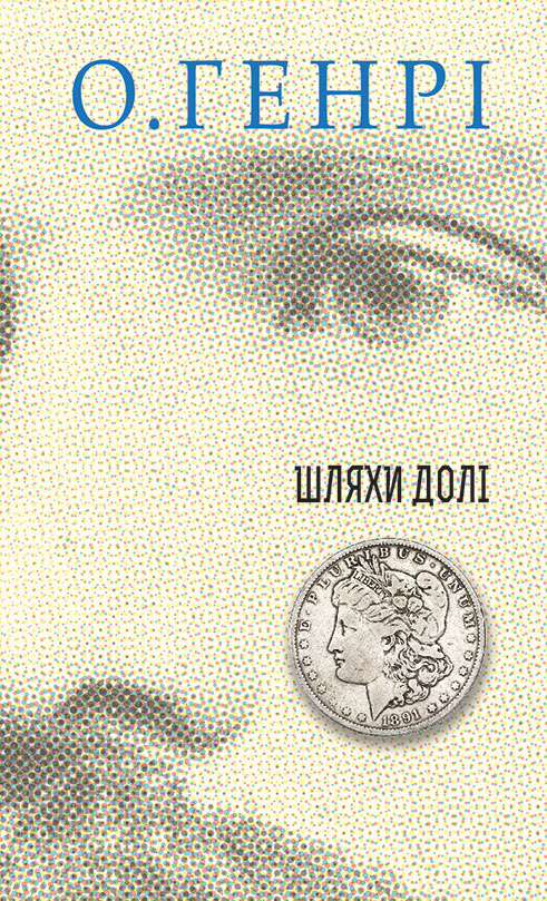 Электронная книга «Шляхи Долі», автор О. Генри - фото №1