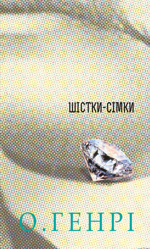 Электронная книга «Шістки-сімки», автор О. Генри - фото №1