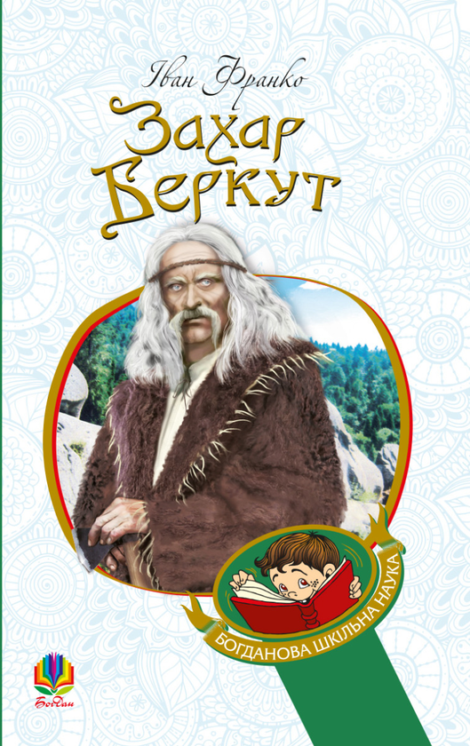 Электронная книга «Захар Беркут», автор Иван Франко - фото №1