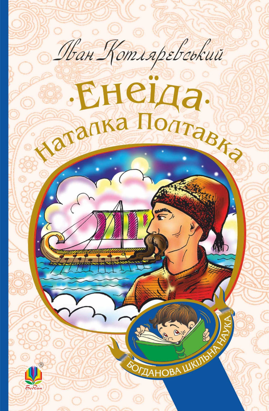 Электронная книга «Енеїда. Наталка Полтавка», автор Иван Котляревский - фото №1