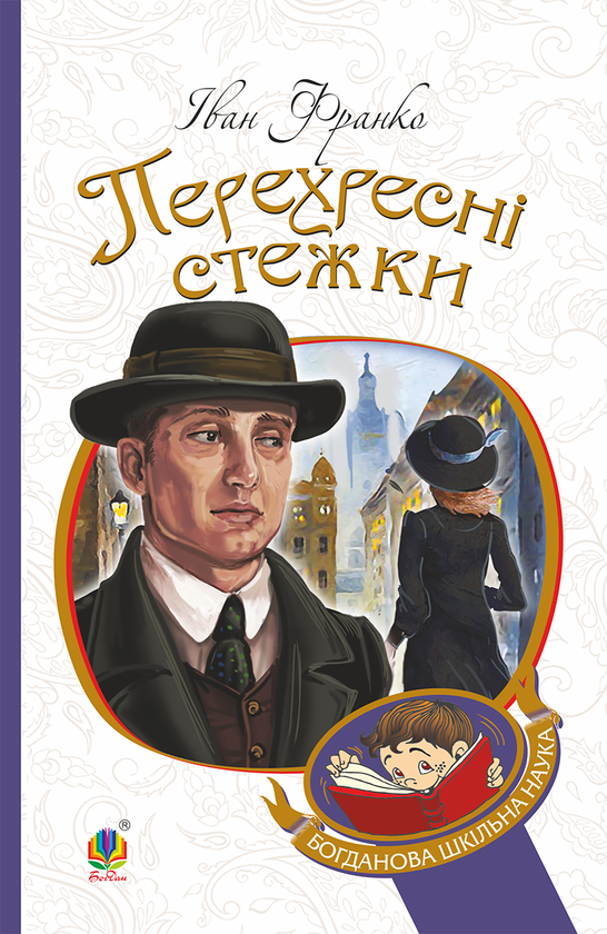 Электронная книга «Перехресні стежки», автор Иван Франко - фото №1