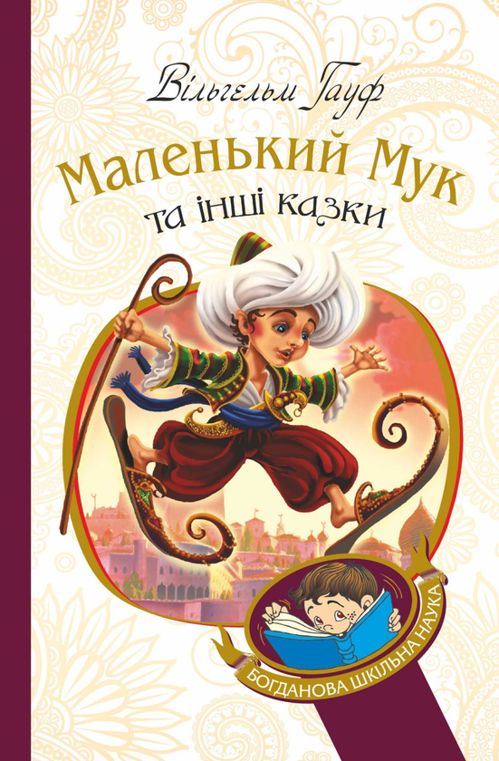 Электронная книга «Маленький Мук та інші казки», автор Вильгельм Гауф - фото №1