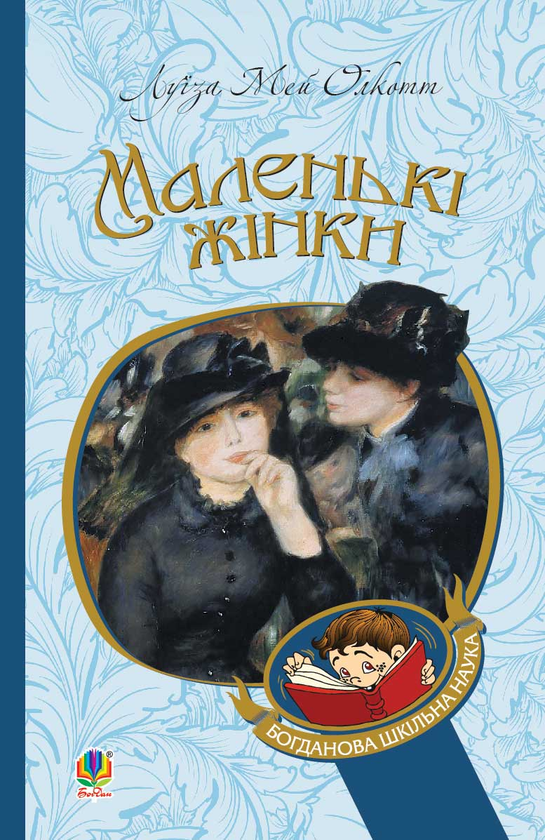 Электронная книга «Маленькі жінки», автор Луиза Мэй Олкотт - фото №1