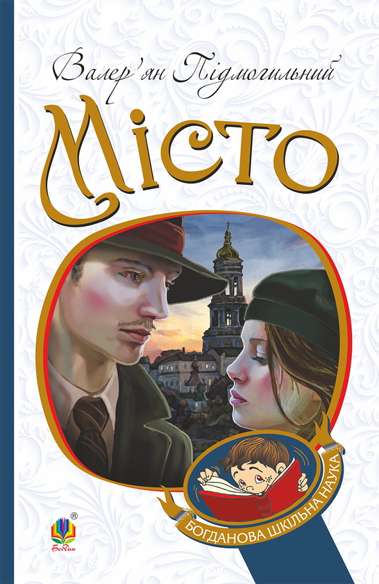 Электронная книга «Місто», автор Валерьян Пидмогильный - фото №1