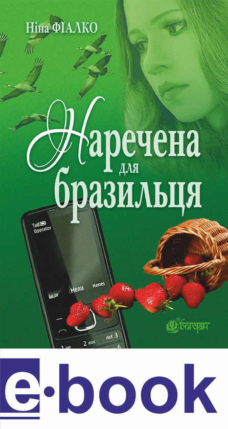 Електронна книга «Наречена для бразильця», автор Ніна Фіалко - фото №1