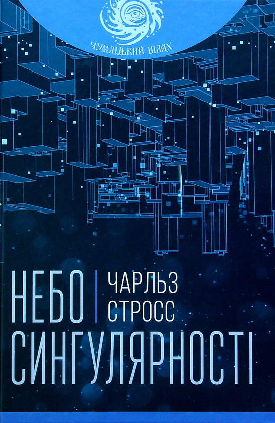 [object Object] «Небо сингулярності», автор Чарльз Стросс - фото №1