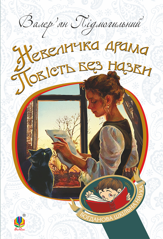 Электронная книга «Невеличка драма. Повість без назви», автор Валерьян Пидмогильный - фото №1