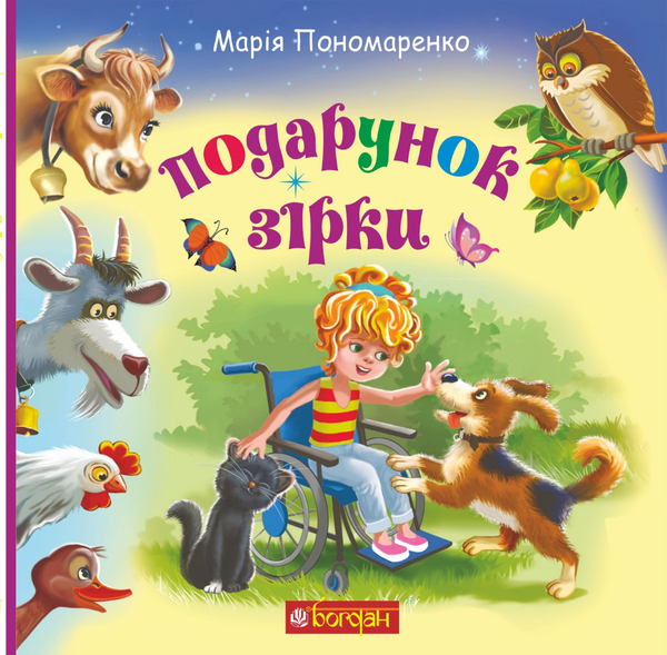 Електронна книга «Подарунок Зірки», автор Марія Пономаренко - фото №1