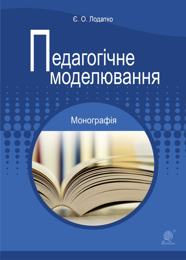 Електронна книга «Педагогічне моделювання», автор Євген Лодатко - фото №1