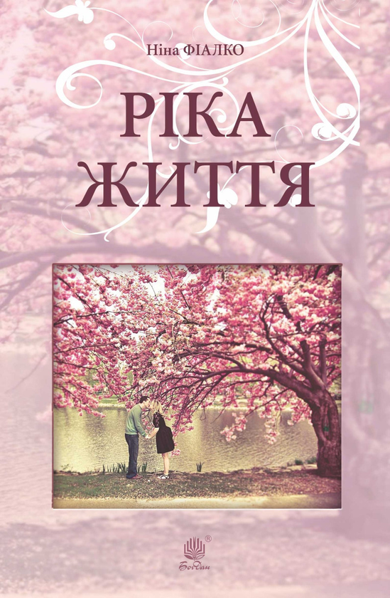 Електронна книга «Ріка життя», автор Ніна Фіалко - фото №1