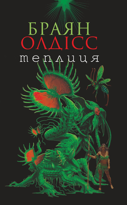 Електронна книга «Теплиця», автор Брайан Олдісс - фото №1
