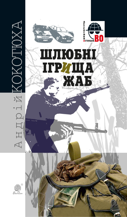 Электронная книга «Шлюбні ігрища жаб», автор Андрей Кокотюха - фото №1