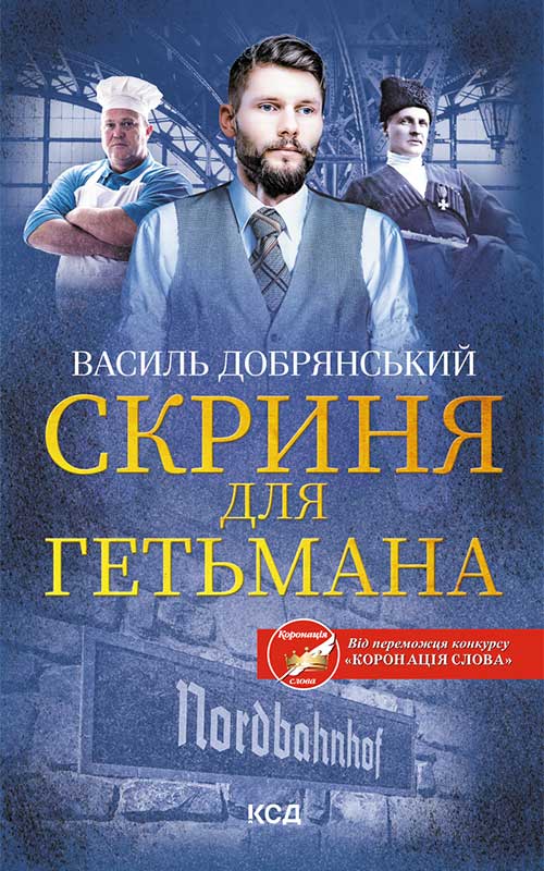 Скриня для гетьмана