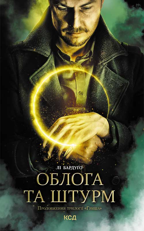 Электронная книга «Облога та штурм. Книга 2», автор Ли Бардуго - фото №1