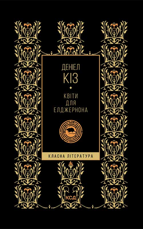 Электронная книга «Квіти для Елджернона», автор Дэниел Киз - фото №1