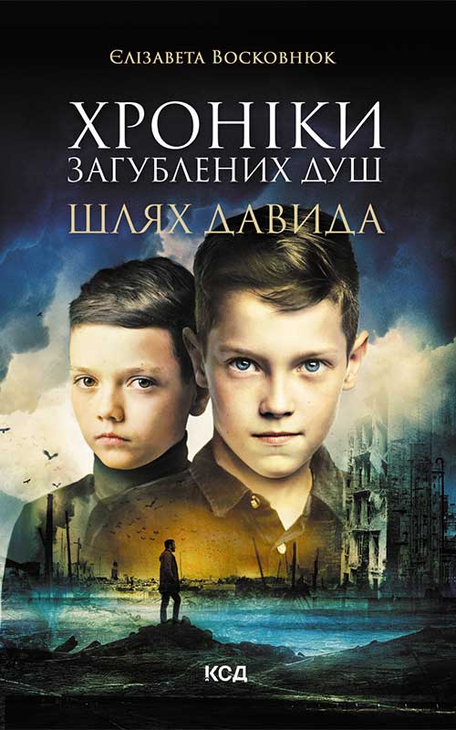 Электронная книга «Хроніки загублених душ. Шлях Давида», автор Елизавета Восковнюк - фото №1