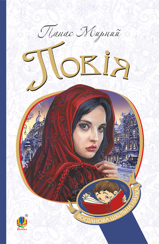 Електронна книга «Повія», автор Панас Мирний - фото №1