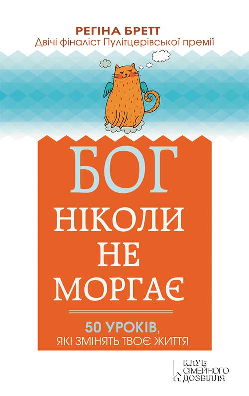 Электронная книга «Бог ніколи не моргає. 50 уроків, які змінять твоє життя», автор Регина Бретт - фото №1