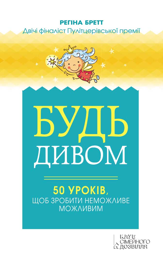Електронна книга «Будь дивом. 50 уроків, щоб зробити неможливе можливим», автор Регіна Бретт - фото №1
