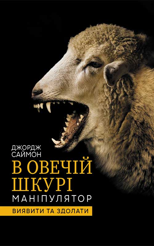 Электронная книга «В овечій шкурі. Маніпулятор. Виявити та здолати», автор Джордж Саймон - фото №1