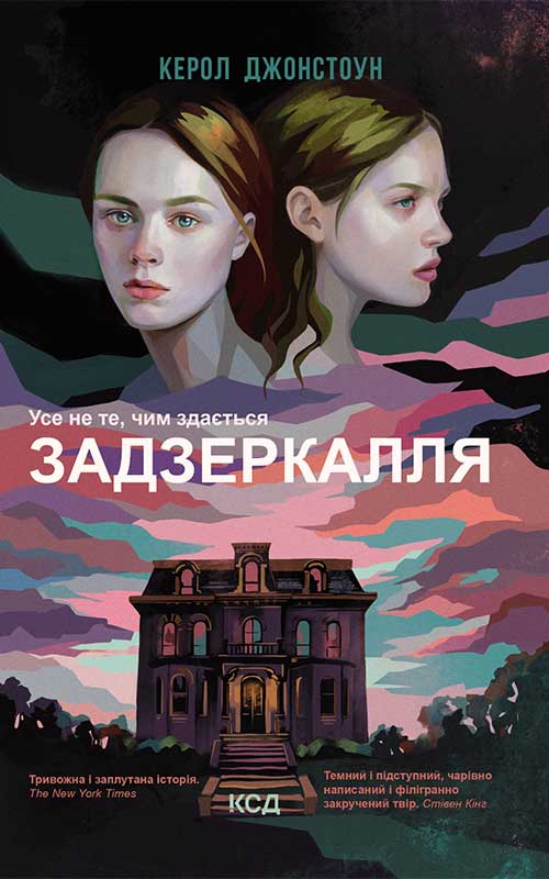 Электронная книга «Задзеркалля», автор Кэрол Джонстон - фото №1