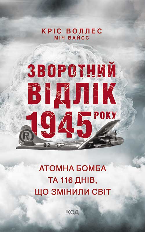 Електронна книга «Зворотний відлік 1945 року. Атомна бомба та 116 днів, що змінили світ», авторів Кріс Воллес, Міч Вайсс - фото №1