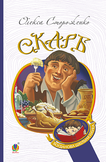 Електронна книга «Скарб», автор Олекса Стороженко - фото №1