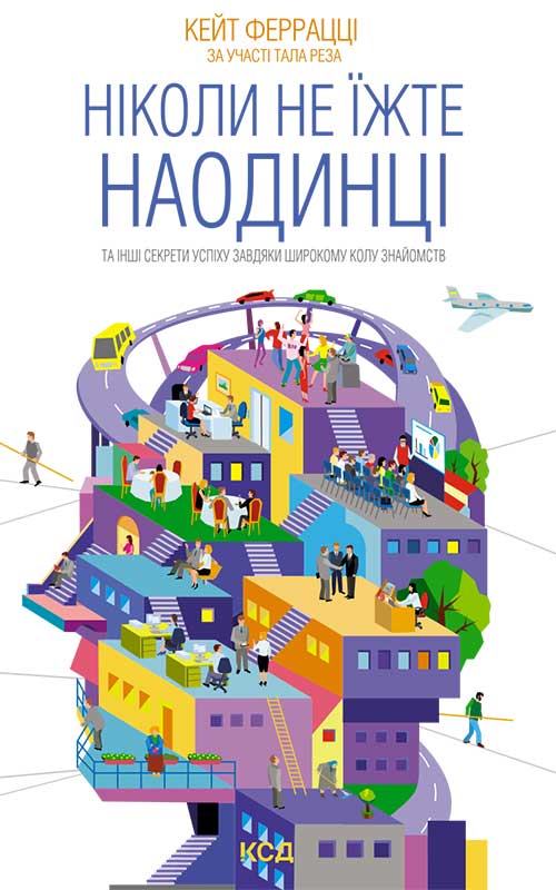 Электронная книга «Ніколи не їжте наодинці та інші секрети успіху завдяки широкому колу знайомств», автор Кейт Феррацци - фото №1