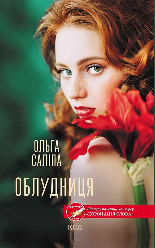 Электронная книга «Облудниця», автор Ольга Салипа - фото №1