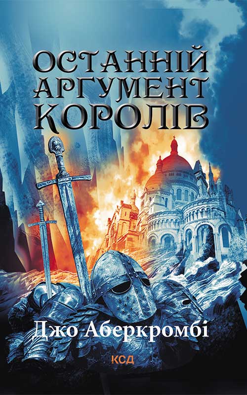 Электронная книга «Останній аргумент королів. Книга 3», автор Джо Аберкромби - фото №1