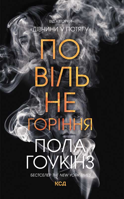 Электронная книга «Повільне горіння», автор Пола Хокинс - фото №1