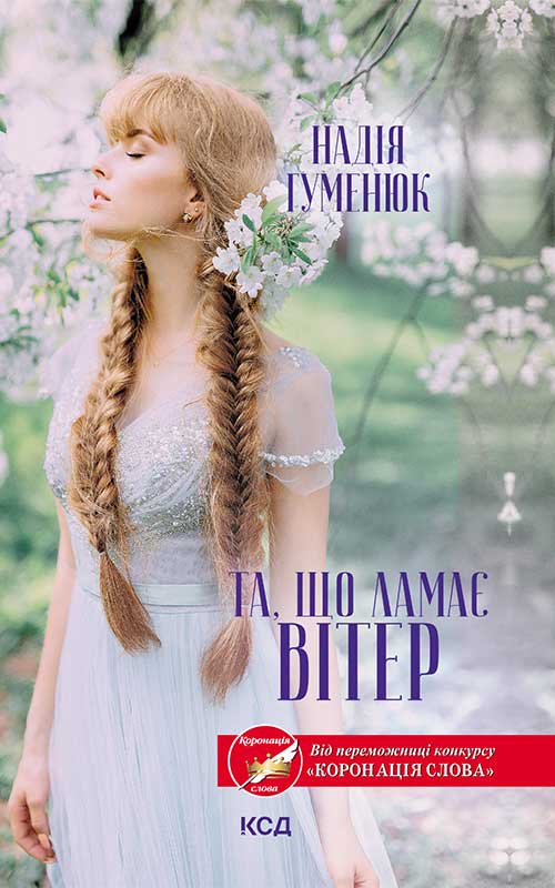 Електронна книга «Та, що ламає вітер», автор Надія Гуменюк - фото №1