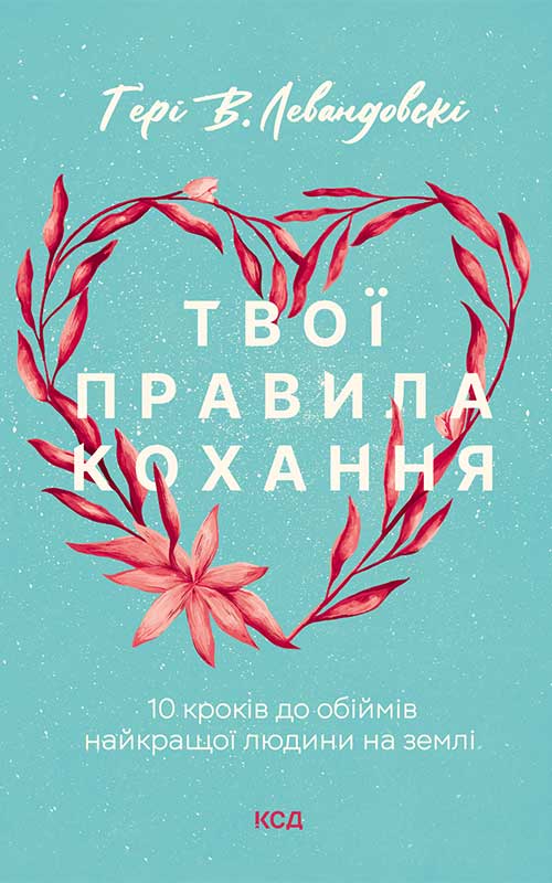 [object Object] «Твої правила кохання. 10 кроків до обіймів найкращої людини на землі», автор Гері В. Левандовськи - фото №1