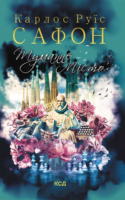 Электронная книга «Туманне місто», автор Карлос Руис Сафон - фото №1