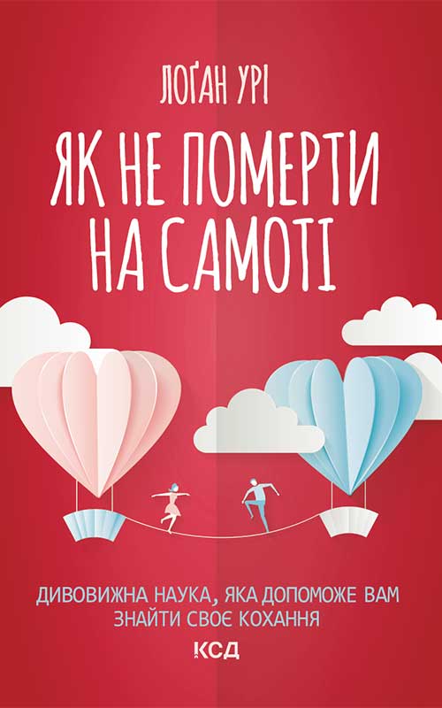 Электронная книга «Як не померти на самоті. Дивовижна наука, яка допоможе вам знайти своє кохання», автор Логан Ури - фото №1