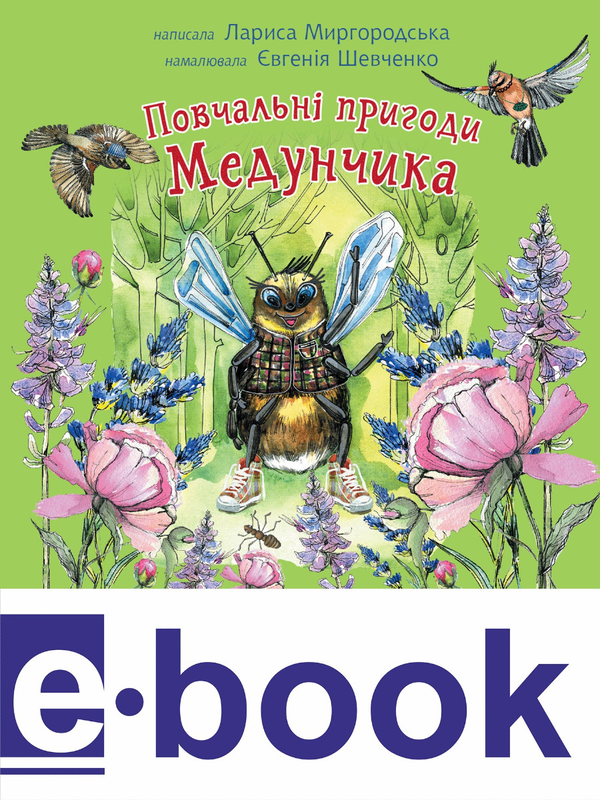 Електронна книга «Повчальні пригоди Медунчика», автор Лариса Миргородська - фото №1