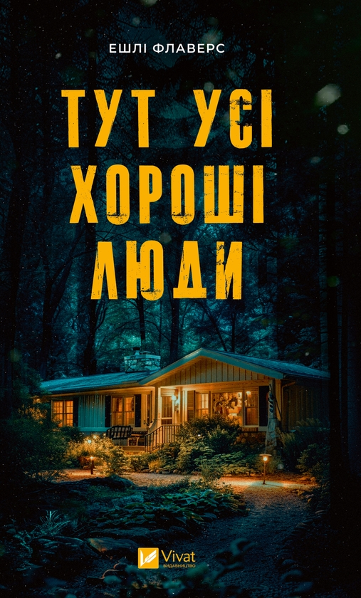 Електронна книга «Тут усі хороші люди», автор Ешлі Флаверс - фото №1