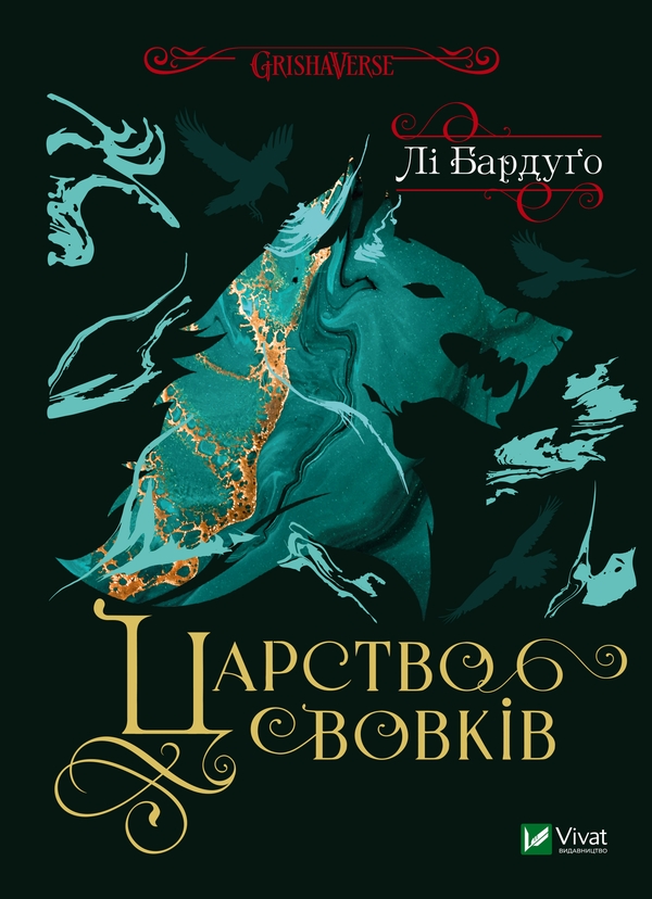 Электронная книга «Царство вовків», автор Ли Бардуго - фото №1