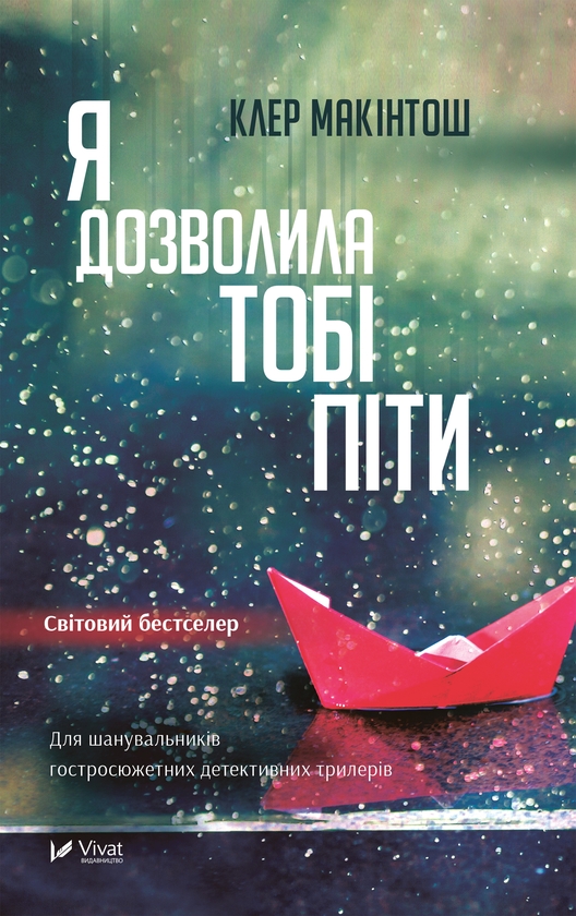 Електронна книга «Я дозволила тобі піти», автор Клер Макінтош - фото №1