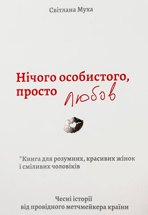 Електронна книга «Нічого особистого, просто любов», автор Світлана Муха - фото №1