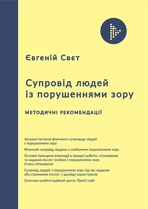 Електронна книга «Супровід людей із порушеннями зору», автор Євгеній Свєт - фото №1