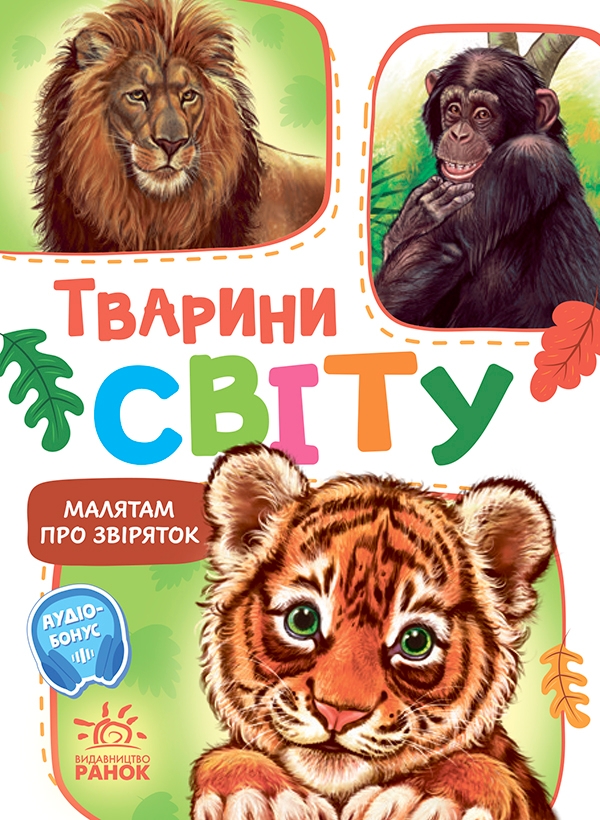 Электронная книга «Малятам про звіряток. Тварини світу», автор Геннадий Меламед - фото №1