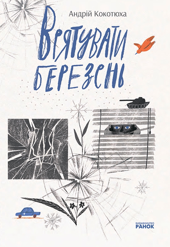 Электронная книга «Врятувати березень», автор Андрей Кокотюха - фото №1