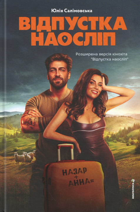 Бумажная книга «Відпустка наосліп», автор Юлия Салимовская - фото №1